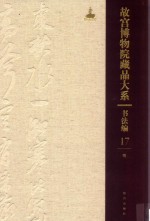 故宫博物院藏品大系  书法编  17  明