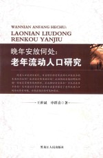 晚年安放何处  老年流动人口研究