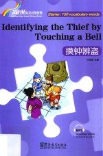 “彩虹桥”汉语分级读物  摸钟辨盗  汉英