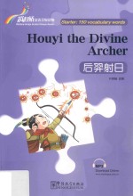 “彩虹桥”汉语分级读物  后羿射日  入门级  150词