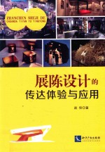 展陈设计的传达体验与应用