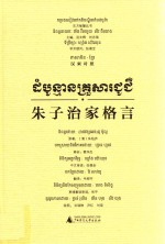 朱子治家格言  汉柬对照版