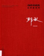 中国艺术研究院艺术家系列  郅敏