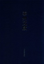 泰州文献  第4辑  李映碧公餘録  鸾啸堂诗集文集  敦好堂集等 封面