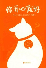 你开心就好  一本分享快乐的创意手账书