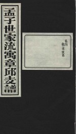 孟子世家流寅章邱支谱  卷4  东支世系