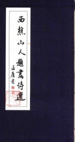 西樵山人题画诗选