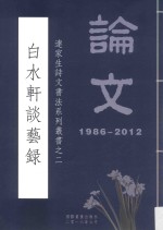 连家生诗文书法系列丛书  2  白水轩谈艺录