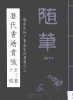 连家生诗文书法系列丛书  3  历代书论赏识五十篇手稿