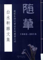 连家生诗文书法系列丛书  4  白水轩杂文集