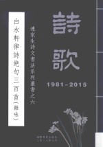 连家生诗文书法系列丛书  6  白水轩律诗绝句三百首  杂咏