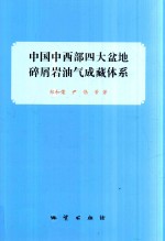 中国中西部四大盆地碎屑岩油气成藏体系