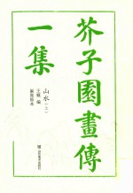 芥子园画传一集山水  上