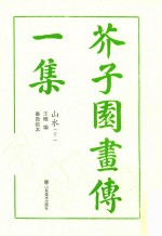 芥子园画传一集山水  下