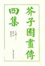 芥子园画传四集人物  下