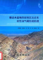 柴达木盆地西部南区古近系岩性油气巧藏形成机理