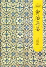 资治通鉴