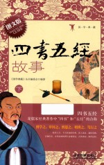 四书五经故事  下  图文版