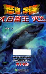 你一定没听过的神秘动物故事·我要成王系列  怒海争锋大白鲨王火火