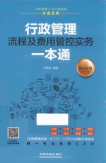 行政管理流程及费用管控实务一本通  即扫即用范例版