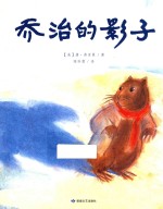 “唐·弗里曼世纪经典绘本”系列  乔治的影子