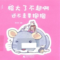 脸大了不起啊  还不是要抱抱