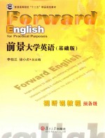 前景大学英语（基础版）视听说教程  预备级