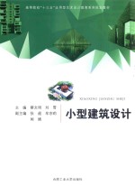 卓越设计师系列规划教材  小型建筑设计