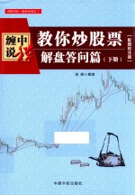 缠中说禅  教你炒股票  解盘答问篇  下  配图校注版