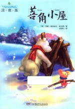 全球儿童文学典藏书系  菩角小屋  注音版