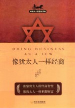 犹太人智慧丛书  像犹太人一样经商  第2版