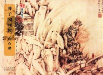 中国经典书画丛书  芥子园画传  山石谱