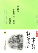 国学枕边书  孙子兵法  36计  插图本  中