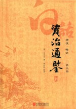 白话资治通鉴全本  精准  畅达  第3册