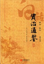 白话资治通鉴全本  精准  畅达  第5册