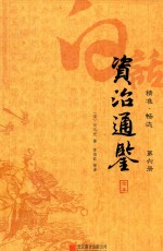 白话资治通鉴全本  精准  畅达  第6册