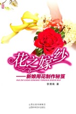 花之嫁纱  新娘用花制作秘笈