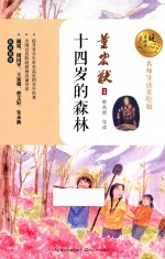 十四岁的森林  暖心美读书  名师导读美绘版