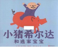 启发精选世界优秀畅销绘本  小猪希尔达和逃家宝宝  精装绘本