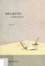 黄裳散文创作综论  锦帆已逝论书话
