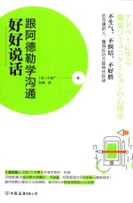 好好说话  跟阿德勒学沟通