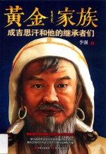 黄金家族  成吉思汗和他的继承者们