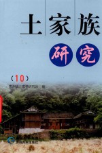 土家族研究  10