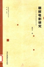 朝鲜电影研究  以引入中国的译制片为例