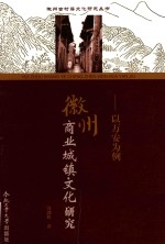 徽州商业城镇文化研究  以万安为例