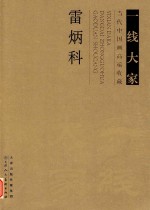 一线大家  当代中国画高度端收藏  雷炳科