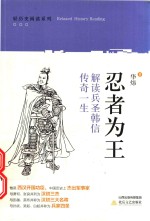 忍者为王  解读兵圣韩信传奇一生
