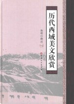 历代西域美文欣赏