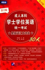 成人本科学士学位英语统一考试  星级词汇大冲关  第2版