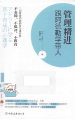 管理精进  跟阿德勒学带人